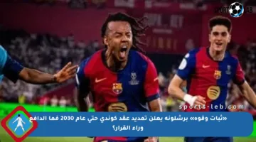 «ثبات وقوة» برشلونة يعلن تمديد عقد كوندي حتى عام 2030 فما الدافع وراء القرار؟